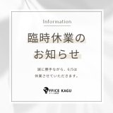 臨時休業のお知らせ