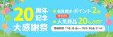 🎉 開店20周年記念 大感謝祭がスタート！ 🎉