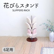 画像1: 【約50％OFF】1台限定特価！《撮影サンプル》花びらスリッパスタンド 6人用 (1)