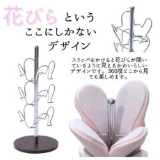 画像3: 【約50％OFF】1台限定特価！《撮影サンプル》花びらスリッパスタンド 6人用 (3)