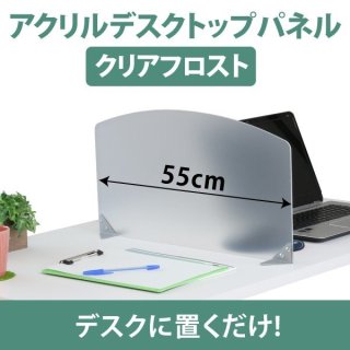 アクリル デスク トップパネル300 置き型 - オフィス家具屋