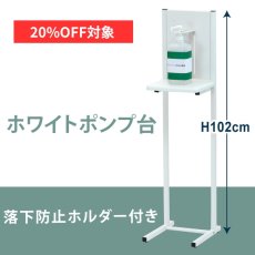 画像1: 【7月限定◆20%OFF対象】消毒 液 スタンド アルコール消毒液 ポンプスタンド (1)