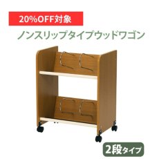 画像1: 【7月限定◆20%OFF対象】ファイルワゴン ノンスリップタイプ 2段　木製ワゴン 【在庫限り】 (1)