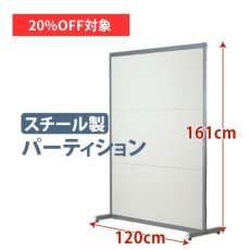 画像1: 【7月限定◆20%OFF対象】パーテーション スチールパーティション 幅120cm 間仕切り (1)