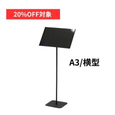 画像1: 【7月限定◆20%OFF対象】案内板 アクリルカバー付きインフォメーションスタンド　Ａ３横 (1)