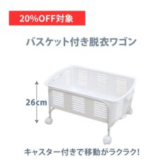 画像1: 【7月限定◆20%OFF対象】荷物置き バスケット付き脱衣ワゴン ロータイプ (1)