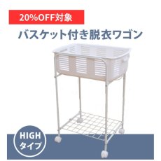 画像1: 【7月限定◆20%OFF対象】荷物置き バスケット付き脱衣ワゴン ハイタイプ (1)