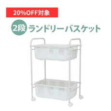 画像1: 【7月限定◆20%OFF対象】荷物置き バスケット付き2段式脱衣ワゴン (1)