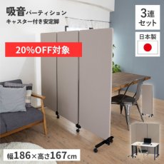 画像1: 【7月限定◆20%OFF対象】防音 パーテーション 吸音パーティション　3連キャスター付き (1)