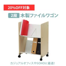 画像1: 【7月限定◆20%OFF対象】木製ファイルワゴン2段 (1)