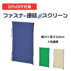 画像1:  【7月限定◆20%OFF対象】災害用パーテーション 防災用連結パネル　高さ120cmタイプ (1)