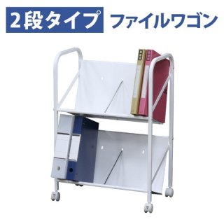 重量物対応 ファイルワゴン 2段 天板付き - オフィス家具屋