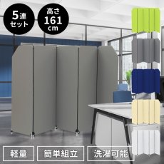 画像1: 【5連タイプ】クロスZIPスクリーン（オフィス用 5連パーテーション・簡易間仕切り） (1)
