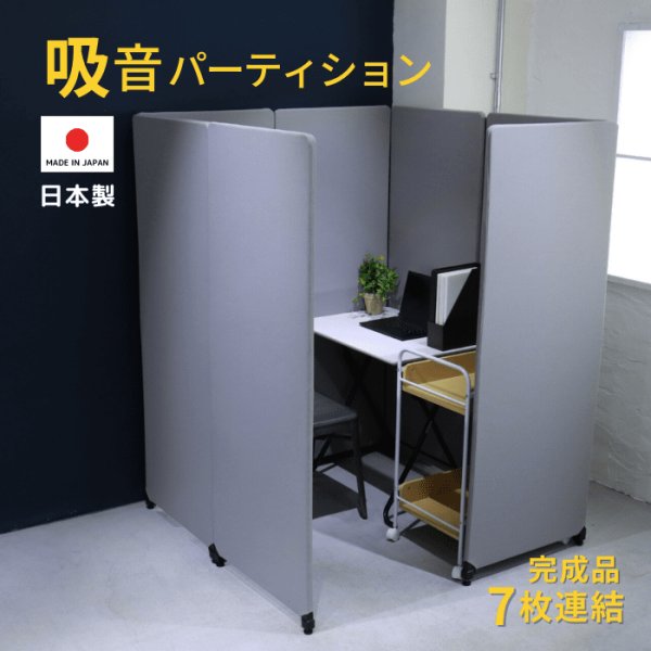 画像1: 吸音パーテーション 7連結 日本製 完成品 高さ160cm パーティション 簡易ブース web会議 集中ブース 軽量 グレー ファスナー連結 YS-Q7LG 　折りたためる (1)