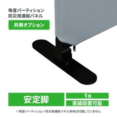 画像1: 【オプション】吸音パーテーション 防災用連結パネル 専用安定脚 (1)