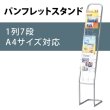 画像1: １列パンフレットスタンド (1)