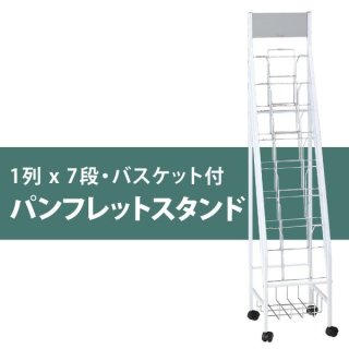 1列パンフレットスタンド - オフィス家具屋