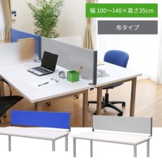 画像1: デスク パーテーション デスクトップパネル（布タイプ）幅100cm 120cm 140cm (1)