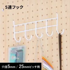 画像1: 収納付きハイテーブル 専用オプション 5連フック  (1)