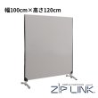 画像2: 高さ120cm  ZIP LINK II パーティション　Sサイズ  (2)