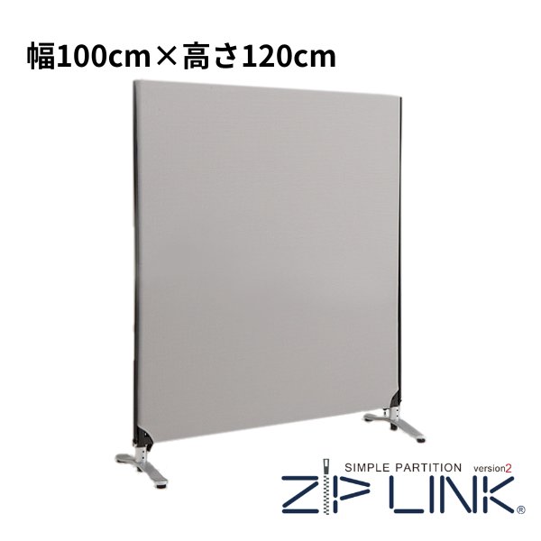 パーテーション 高さ１２０cm パーテーション 高さ120cm ZIP LINK II パーティション Sサイズ