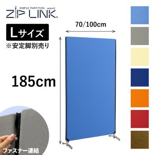パーテーション ZIPLINK（ジップリンク）。ファスナー連結がユニーク