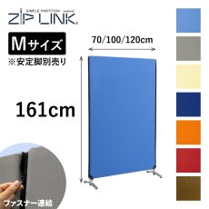 画像1: パーテーション 高さ160cm  ZIP LINK II パーティション　Mサイズ (1)