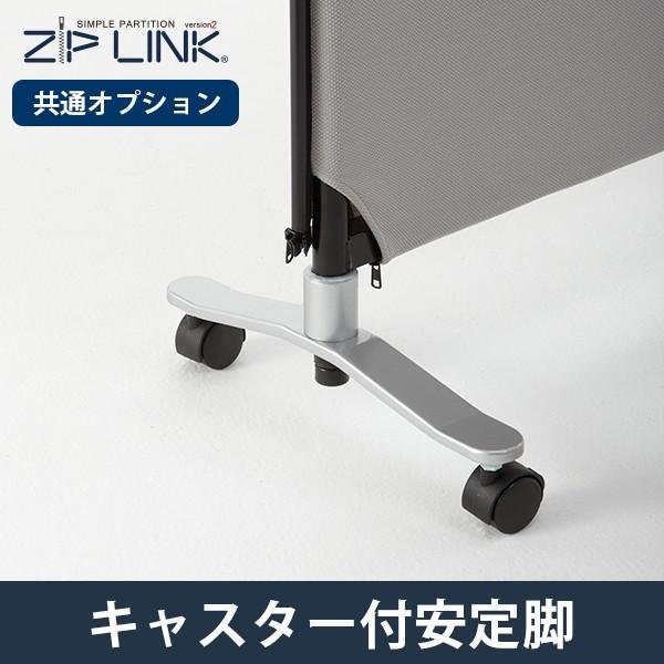 画像1: ZIP LINK専用オプション キャスター付き安定脚　1個 (1)