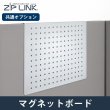 画像1: ZIP LINK専用オプション マグネットボード (1)