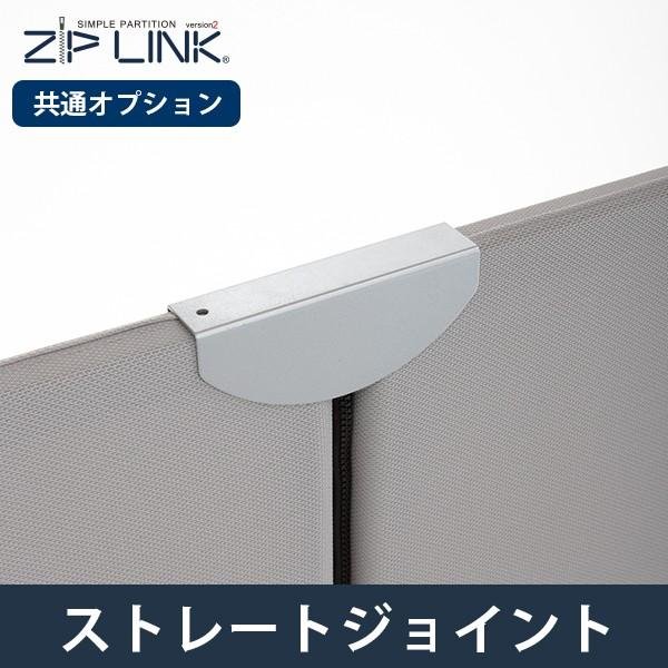 画像1: ZIP LINK専用オプション ストレートジョイント ストレート金具  1個 (1)