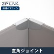 画像1: ZIP LINK専用オプション 直角ジョイント (1)