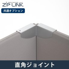 画像1: ZIP LINK専用オプション 直角ジョイント 直角金具 1個 (1)