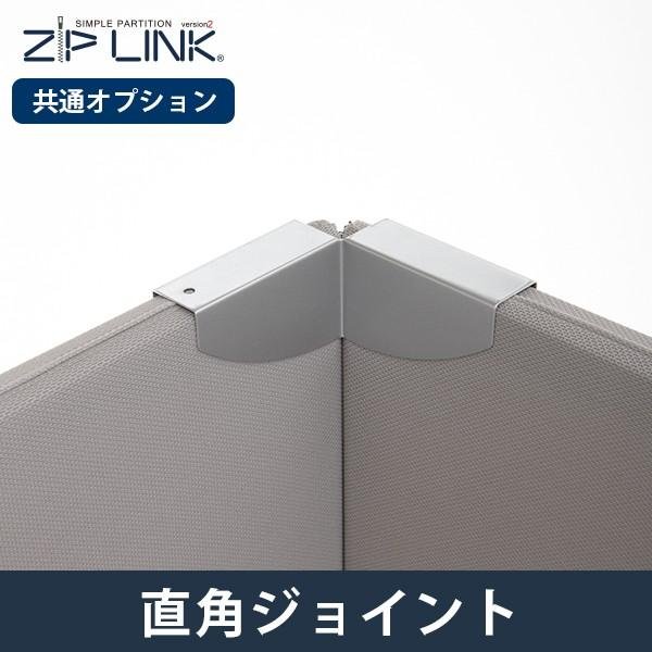画像1: ZIP LINK専用オプション 直角ジョイント (1)