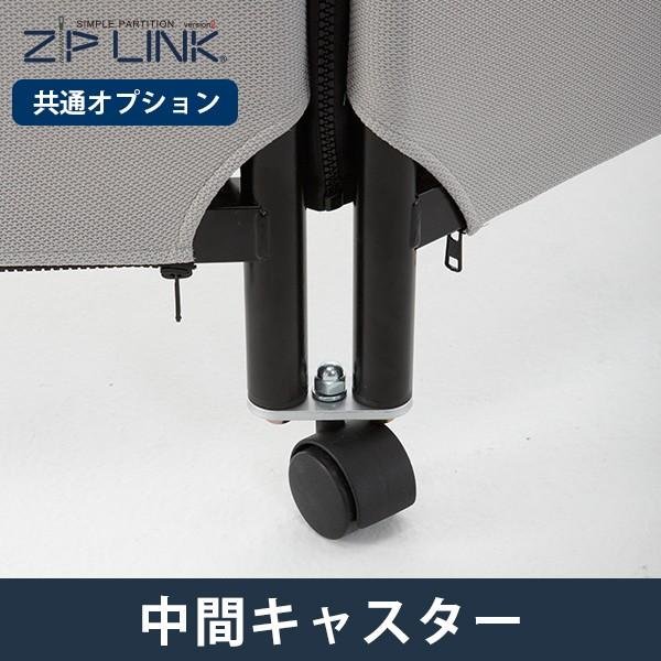 画像1: ZIP LINK専用オプション 中間キャスター (1)