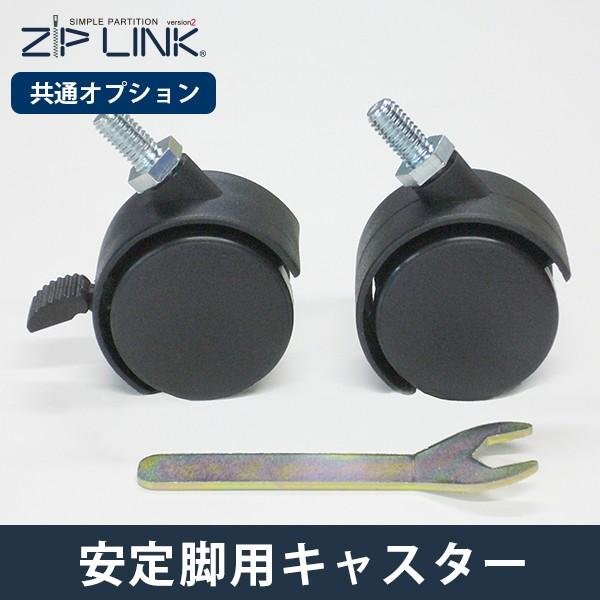 画像1: ZIP LINK専用オプション 安定脚用キャスター (1)