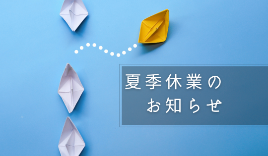 夏季休業のお知らせ