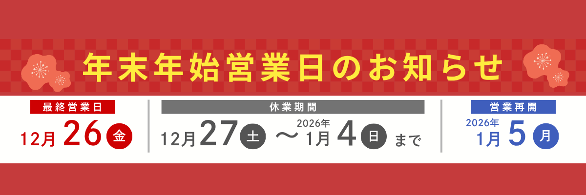 年末年始の営業・商品発送について