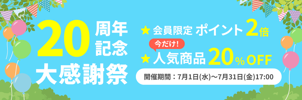🎉 開店20周年記念 大感謝祭がスタート！ 🎉
