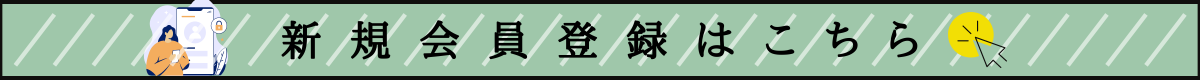 会員登録