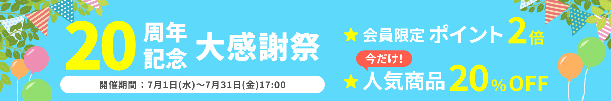20周年記念大感謝祭