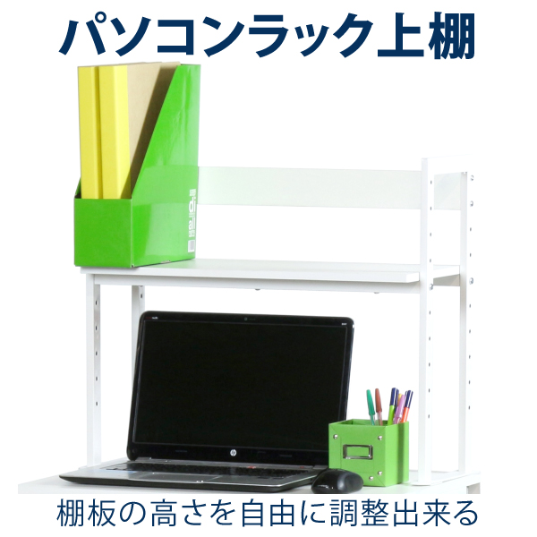 薄型パソコンラック用上棚