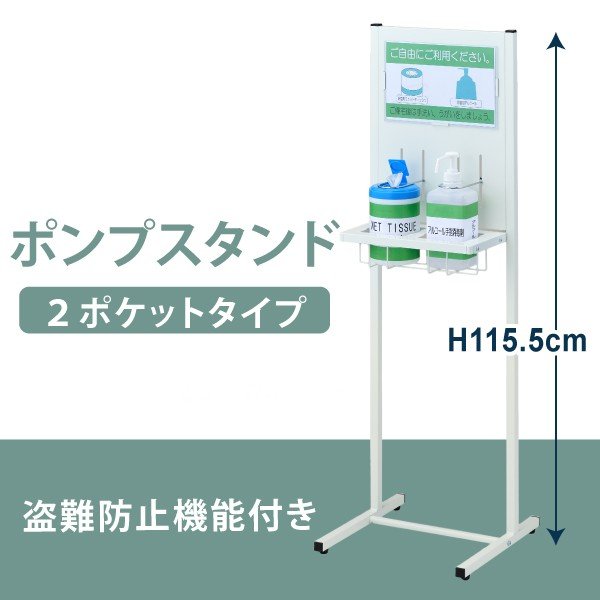 アルコール消毒液 ポンプスタンド ２ポケット型