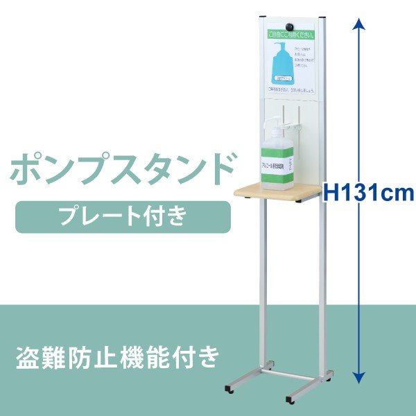 アルコール消毒液 ポンプスタンド プレート付き