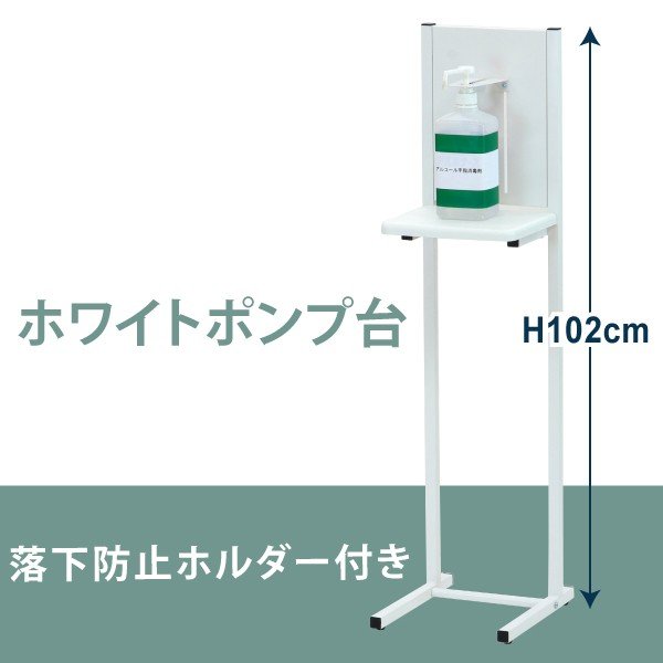 アルコール消毒液 ポンプスタンド