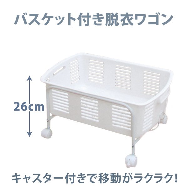 バスケット付き脱衣ワゴン ロータイプ