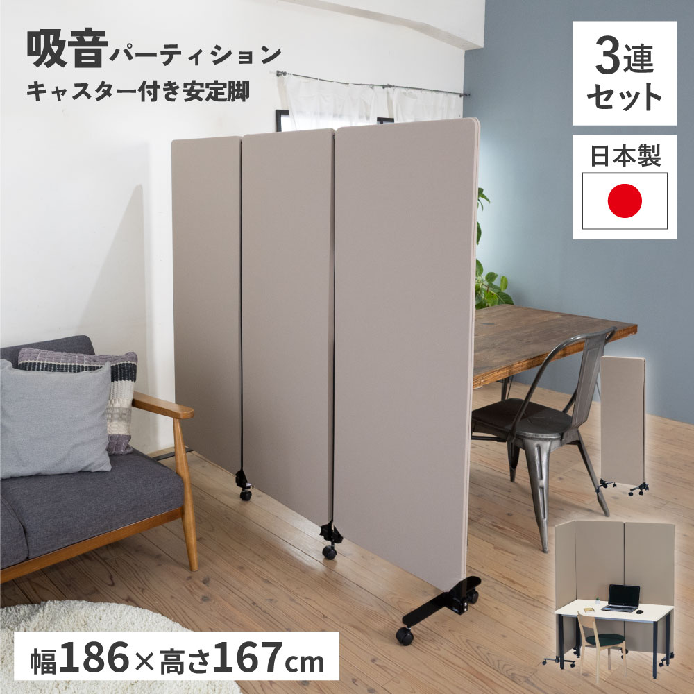 パーテンション　3連 防音 パーテーション 吸音パーティション 3連キャスター付き