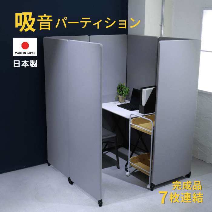 吸音パーテーション 7連結 日本製 完成品 高さ160cm パーティション