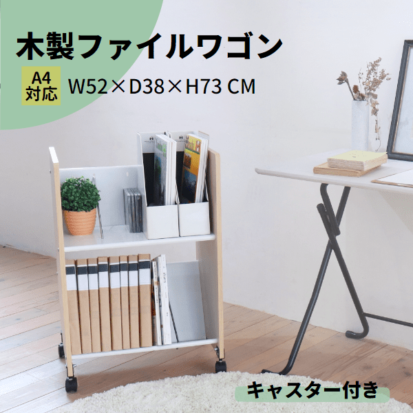 木製ファイルワゴン2段/3段