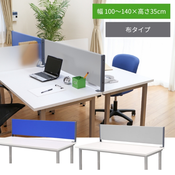 デスク パーテーション デスクトップパネル（布タイプ）幅100cm 120cm 140cm