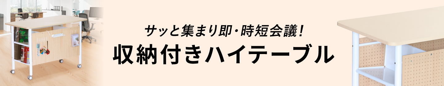 収納付きハイテーブル